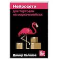 russische bücher: Халилов Д. - Нейросети для торговли на маркетплейсах