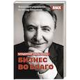 russische bücher: Владимир Хильченко - Бизнес во благо. Философия управления по методу Хильченко