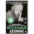 russische bücher: Владимир Древс - Ментальный алхимик. Как получить доступ к подсознанию и обрести уверенность