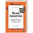 russische bücher: Ильяхов М. - Ясно, понятно: Как доносить мысли и убеждать людей с помощью слов