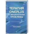 russische bücher: Драйден У. - Терапия OnePlus и эмоциональные проблемы