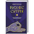 russische bücher: Девдатт Паттанаик - Бизнес-сутры. 125 принципов эффективного управления по-индийски