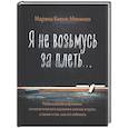 russische bücher: Киеня-Мякинен М. - Я не возьмусь за плеть