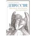russische bücher: Сиверцев Е. - Депрессия:боль тела,боль разума,боль культуры