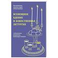 russische bücher: священник Александр Гумеров - Всенощное бдение и Божественная литургия. С объяснением священника Александра Гумерова