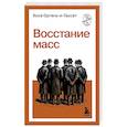 Восстание масс