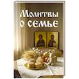 russische bücher:  - Молитвы о семье