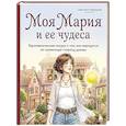 russische bücher: Светлана Березова - Моя Мария и ее чудеса. Терапевтические сказки о том, как вернуться на солнечную сторону улицы