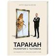russische bücher: Артур Абдульзянов - Таракан размером с человека