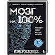 russische bücher: Кинякина О.. Захарова Т. Лем, О. Овчинникова - Мозг на 100 %. Интеллект. Память. Креатив. Интуиция. Интенсив-тренинг по развитию суперспособностей