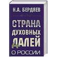 russische bücher: Бердяев Н.А. - Страна духовных далей. О России
