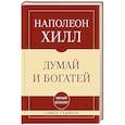 russische bücher: Наполеон Хилл - Самое главное. Думай и богатей