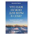 russische bücher: Дэниел Дж. Мартин - Что нам нужно для веры в себя? Как преодолеть страхи, обрести внутреннюю опору и покорить любые вершины.