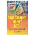 russische bücher: Меньшикова К.Е. - Подсознание может всё, или управляем энергией желаний