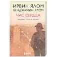 russische bücher: Ирвин Ялом, Бенджамин Ялом - Час сердца. Терапия "здесь и сейчас"