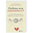 russische bücher: Росс Розенберг - Любовь или зависимость? Почему предрасположенность к нездоровым отношениям передается через поколения и как это остановить