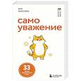 russische bücher: Юн Хонгюн - Самоуважение. 33 урока уверенности в себе
