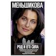 russische bücher: Меньшикова К.Е. - Род и его сила. Хранители и основатели рода. Строение и сознание рода. Потоки сил. Родовое проклятие