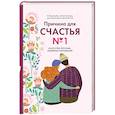 russische bücher: Гульнара Краснова - Причина для счастья №1. Искусство прочных семейных отношений