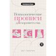 russische bücher: Берк Е.М. - Психологические прописи для хорошего сна