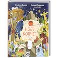 russische bücher: Ершова С.И. - Ноев ковчег. Библейские истории для малышей: пересказ Книги Бытия, главы 5–9