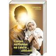 russische bücher: Давыдова Илона - Самая любимая на свете... мама. Часть 1