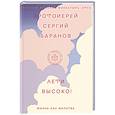 russische bücher: Баранов Сергий, протоиерей - Лети высоко! Жизнь как молитва