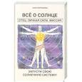 russische bücher: Воробьева А.А. - Все о солнце. Отец. Личная сила. Миссия. Запусти свою Солнечную систему! + Все о Луне. Луна в 27 накшатрах. Мамочка, я люблю тебя!