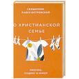 russische bücher: Островский Павел, священик - О христианской семье. Любовь, подвиг и юмор