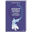 russische bücher: Екатерина Коннова - Атлант устал. Как отдыхать от ответственности, чтобы не перегорать