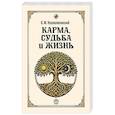 russische bücher: Неаполитанский С.М. - Карма, судьба и жизнь. Как причинность поможет в повседневной деятельности