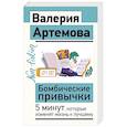 russische bücher: Артемова В. - Бомбические привычки. 5 минут, которые изменят жизнь к лучшему