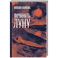 russische bücher: Волкова Н. - Починить луну