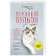 russische bücher: Джек Кэнфилд, Марк Виктор Хансен, Дженнифер Кваша - Куриный бульон для души. Не могу поверить, что это сделала моя кошка! 101 история об удивительных выходках любимых питомцев