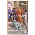 russische bücher: Конерсман Р. - Аутсайдер. Символическая фигура современности