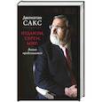 russische bücher: Сакс Дж. - Иудаизм, евреи, мир: диалог продолжается
