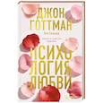 russische bücher: Джон Готтман, Нэн Сильвер - Психология любви. Наука о счастье вдвоем