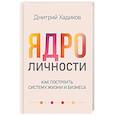 russische bücher: Хадиков Д.Р. - Ядро личности. Как построить систему жизни и бизнеса