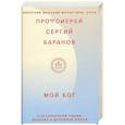 russische bücher: Баранов Сергий, протоиерей - Мой Бог. О бесконечной Любви, доверии и духовной жизни