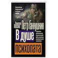 russische bücher: Ганнушкин П.Б. - В душе психопата