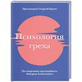russische bücher: Бреев Г. - Психология греха. По творениям преподобного Макария Египетского