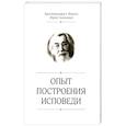 russische bücher: Иоанн (Крестьянкин), архимандрит - Опыт построения исповеди