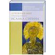 russische bücher: Иларион (Алфеев), митрополит - Духовный мир преподобного Иссака Сирина. 8-е изд