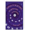 russische bücher: Стурите Б. - Карма рождения. Ведическая астрология