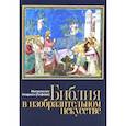russische bücher: Иларион (Алфеев), митрополит - Библия в изобразительном искусстве