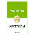 russische bücher: Виктор Волин - Главное про архетипы