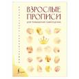 russische bücher: Печерская В. - Взрослые прописи для повышения самооценки