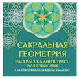 russische bücher: Прокопенко Иоланта - Сакральная геометрия. Раскраска-антистресс для взрослых. Как обрести покой в душе и мыслях