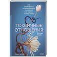 russische bücher:  - Токсичные отношения. Как освободиться от манипуляторов, психопатов и их влияния на вашу жизнь