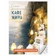 russische bücher:  - Самые романтичные кафе мира. Раскраски для интровертов
